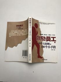 激励员工的18个大原则和180个小手段