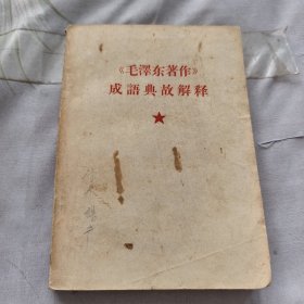 《毛澤东著作》成语典故解释