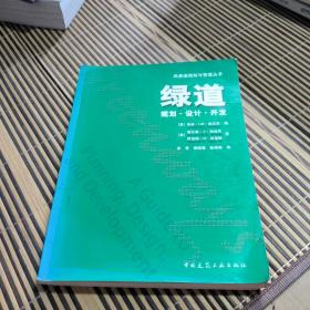 绿道规划·设计·开发