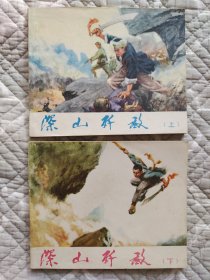 深山歼敌〔美术组绘〕（请进店内逐页翻看）