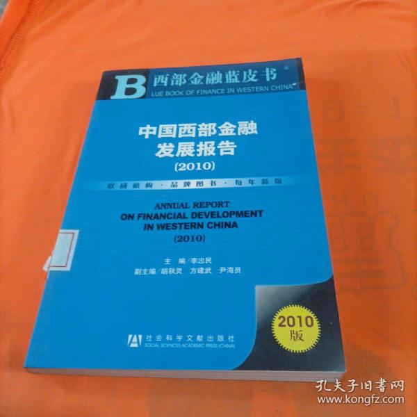 中国西部金融发展报告（2010）