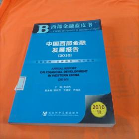 中国西部金融发展报告（2010）