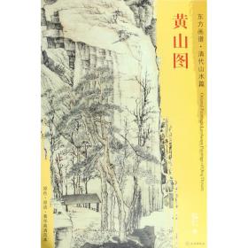 黄山图/东方画谱 普通图书/艺术 绘画:(清)弘仁 文物 9787501053223