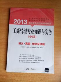 2013年经济专业技术资格考试：工商管理专业知识与实务（中级）