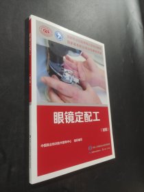 眼镜定配工（初级）