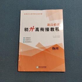 2023新高必读·初升高衔接教程.物理