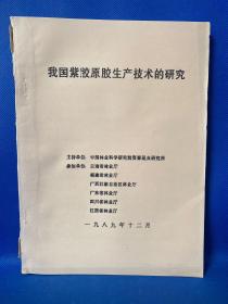 我国紫胶原胶生产技术的研究 油印本！