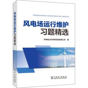 风电场运行维护习题精选