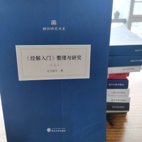 巜经解入门》整理与研究（上中下）