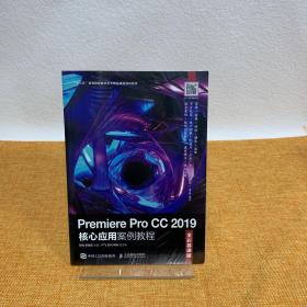 Premiere Pro CC 2019核心应用案例教程（全彩慕课版）