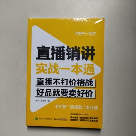 直播销讲实战一本通（未拆封）