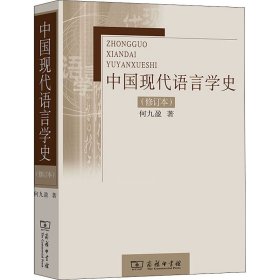 中国现代语言学史(修订本) 9787100054225