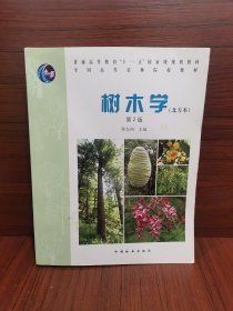 全国高等农林院校教材：树木学（北方本）（第2版）