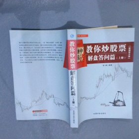 缠中说禅：教你炒股票（解盘答问篇）套装共2册 配图校注版 缠论系列