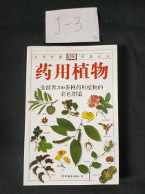 药用植物：全世界700多种药用植物的彩色图鉴