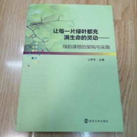 让每一片绿叶都充满生命的灵动 : 绿韵课程的架构与实施（一版一印）