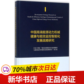 中国高端能源动力机械健康与能效监控智能化发展战略研究