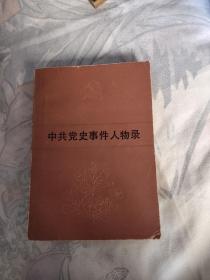 中共党史事件人物录，13.9元包邮，