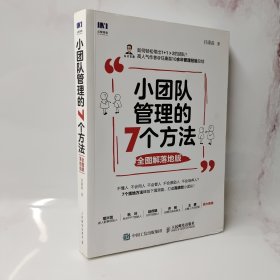 小团队管理的7个方法全图解落地版