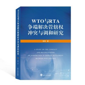 WTO与RTA争端解决管辖权冲突与调和研究