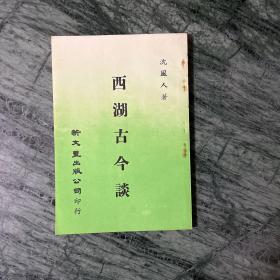 西湖古今谈（零玉碎金集刊）