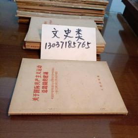 关于国际共产主义运动总路线的建议——
中国共产党中央委员会对苏联共产党中央委员会一九六三年三月三十日来信的复信（包正版 现货无写划）