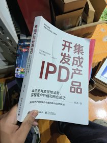集成产品开发IPD(让企业有质量地活着实现客户价值和商业成功)