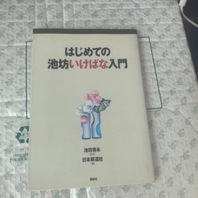 池坊 入门 日文版