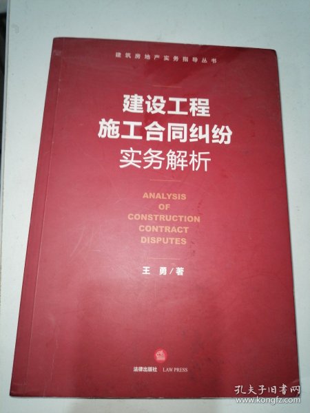 建设工程施工合同纠纷实务解析