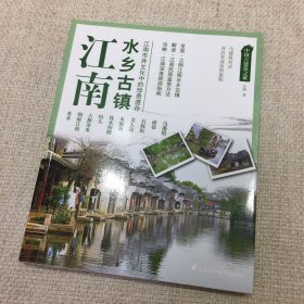 中国古建筑之旅——江南 水乡古镇