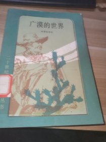 广漠的世界（馆藏书）