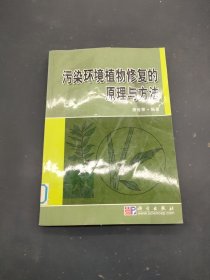 污染环境植物修复的原理与方法