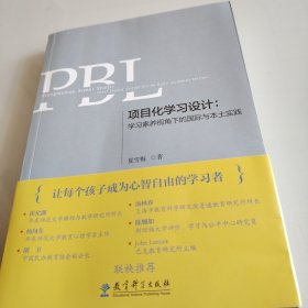 项目化学习设计：学习素养视角下的国际与本土实践