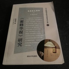 蜜蜂华报 研究/北大新闻学研究会学术文库