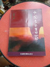 中国走出古田山凹~纪念毛泽东同志诞生100周年(作者签赠本)