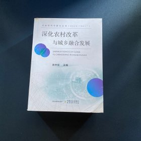 深化农村改革与城乡融合发展（2013-2017）/农业软科学研究丛书