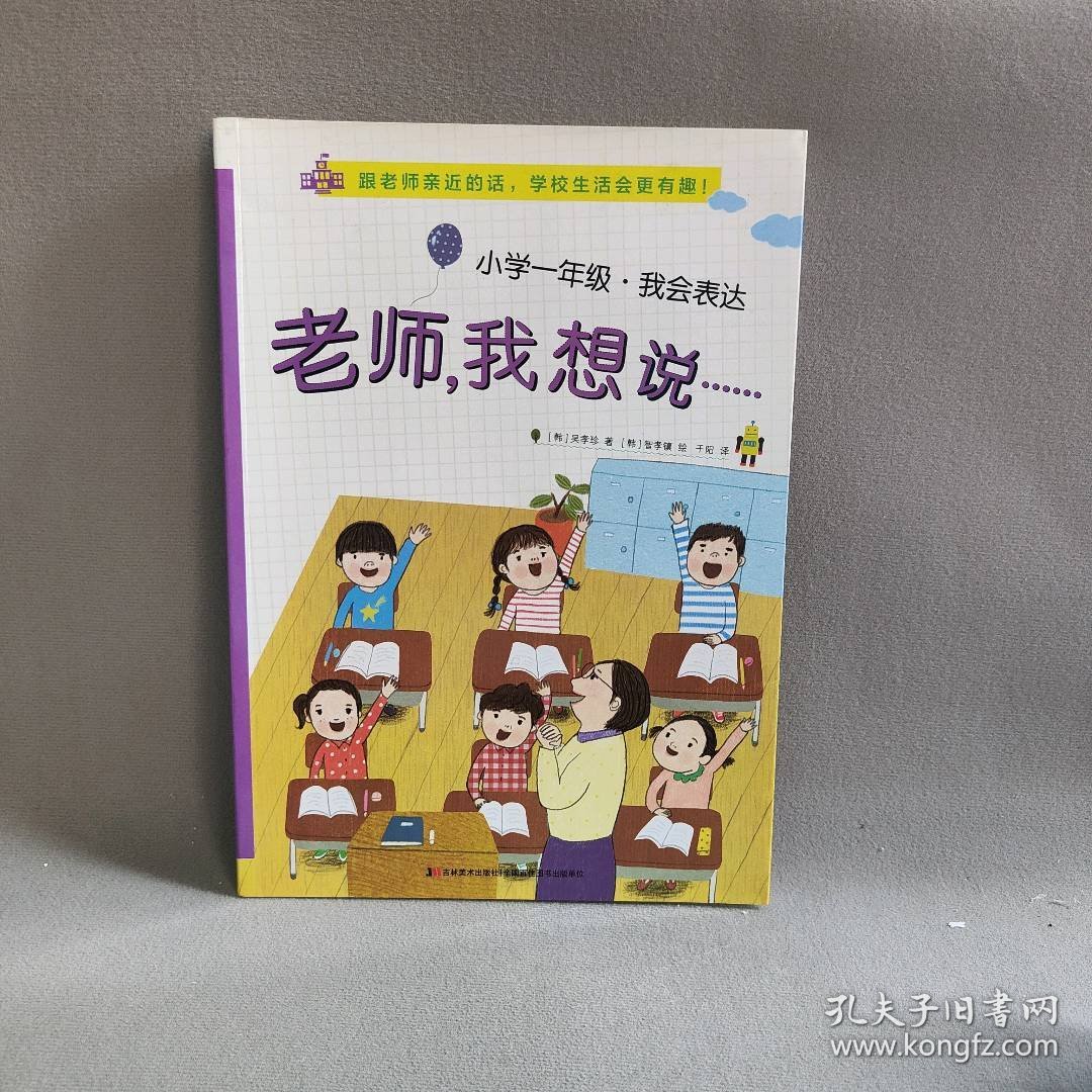 【正版二手】小学1年级.我会表达:老师.我想说