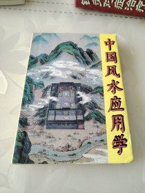 中国风水应用学