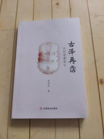 全新正版图书 泽再霑:玩收藏周仰东中国商业出版社9787520826792