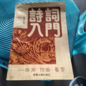 诗词入门