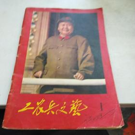 工农兵文艺 1967年创刊号！