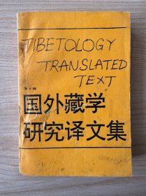 国外藏学研究译文集.第十辑