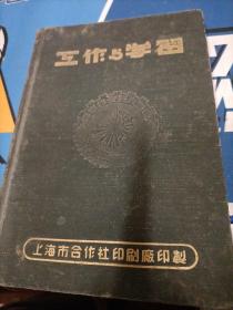 工作与学习日记本、1952