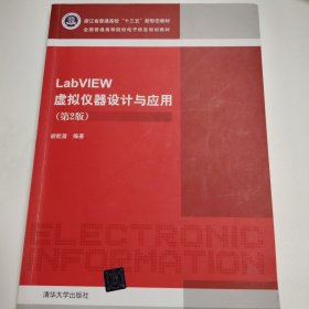 LabVIEW虚拟仪器设计与应用（第2版）/全国普通高等院校电子信息规划教材