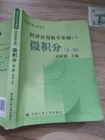 高等学校文科教材·经济应用数学基础（1）：微积分（第3版）