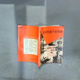 毛澤東麾下的將星