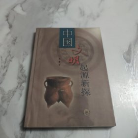 中国文明起源新探