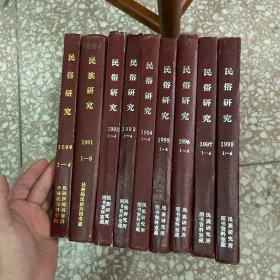 民俗研究 1990年1-4期、1991年1-6期、1992年1-4期、1993年1-4期、1994年1-4期、1995年1-4期、1996年1-4期、1997年1-4期、1999年1-4期38期精装合订