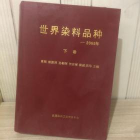 世界染料品种——2005年 下卷