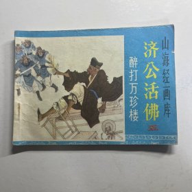 连环画 醉打万珍楼